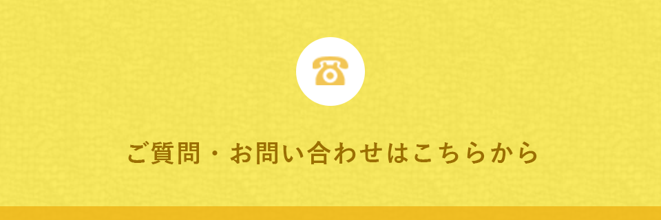ご質問・お問い合わせはこちらから