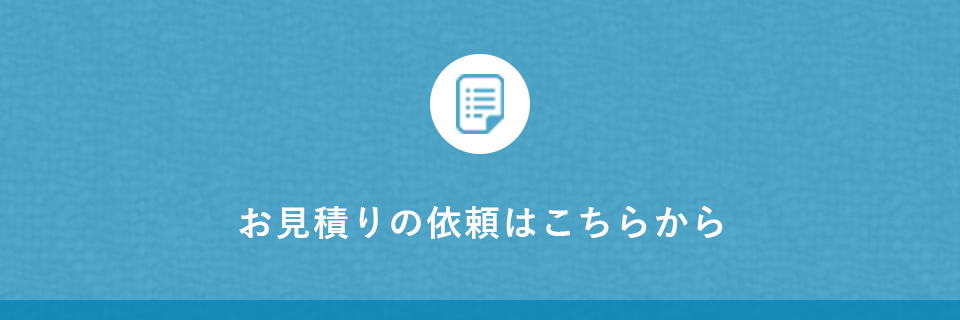お見積もりの依頼はこちらから